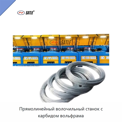Прямолинейный волочильный станок с карбидом вольфрама