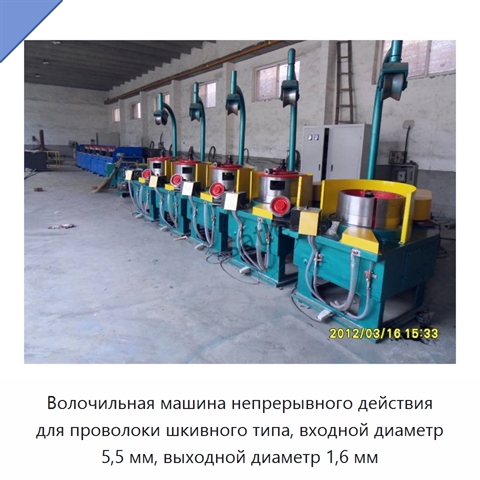 Волочильная машина непрерывного действия для проволоки шкивного типа, входной диаметр 5,5 мм, выходной диаметр 1,6 мм