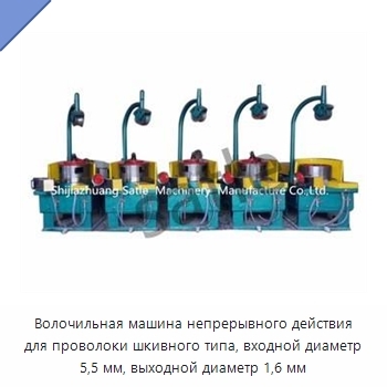 Волочильная машина непрерывного действия для проволоки шкивного типа, входной диаметр 5,5 мм, выходной диаметр 1,6 мм