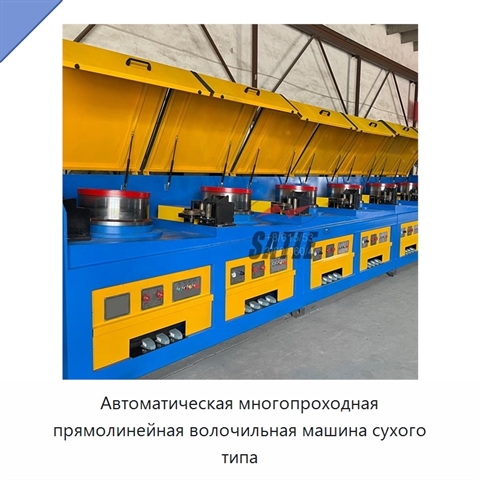 Автоматическая многопроходная прямолинейная волочильная машина сухого типа