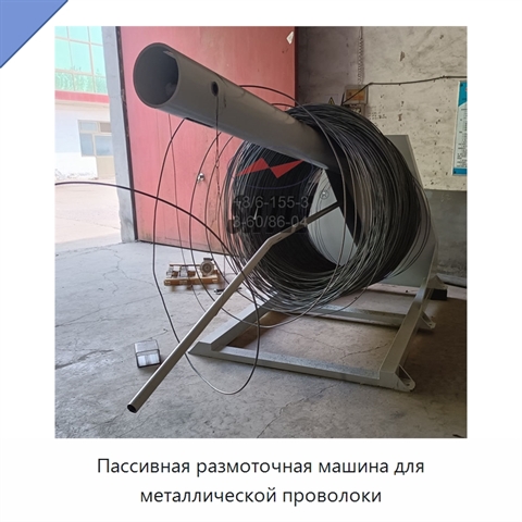Пассивная размоточная машина для металлической проволоки