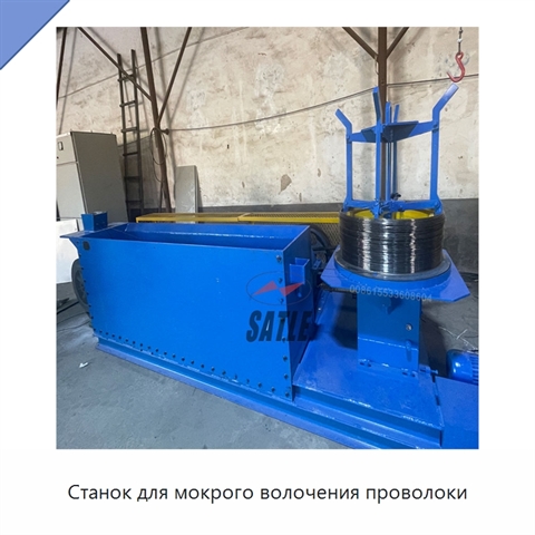 Станок для мокрого волочения проволоки