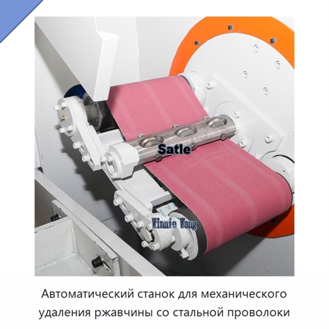 Автоматический станок для механического удаления ржавчины со стальной проволоки
