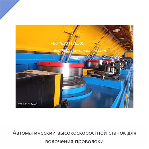 Автоматический высокоскоростной станок для волочения проволоки