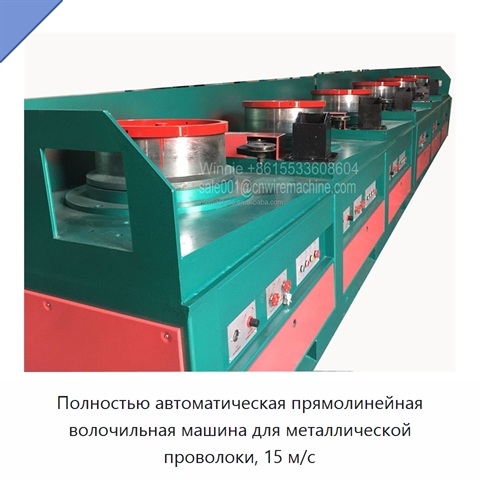 Полностью автоматическая прямолинейная волочильная машина для металлической проволоки, 15 м/с