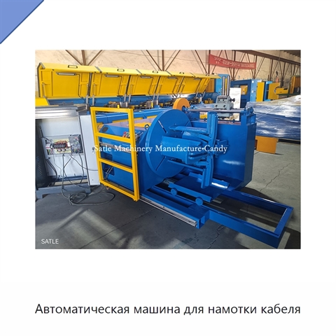 Автоматическая машина для намотки кабеля