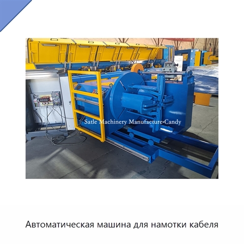 Автоматическая машина для намотки кабеля