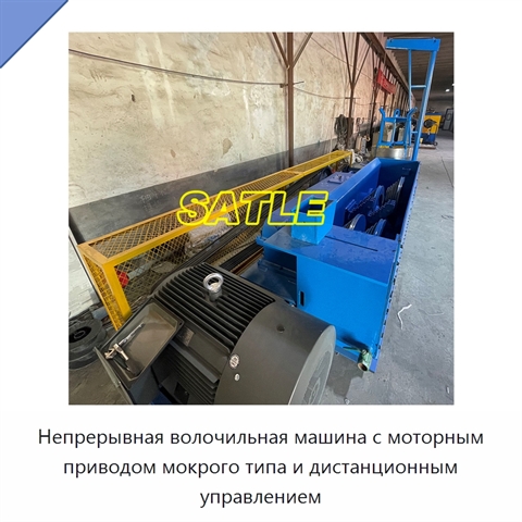 Непрерывная волочильная машина с моторным приводом мокрого типа и дистанционным управлением