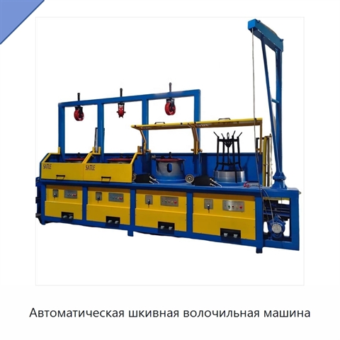 Автоматическая шкивная волочильная машина