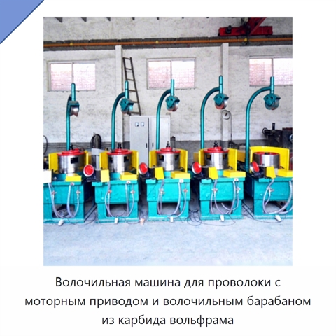 Волочильная машина для проволоки с моторным приводом и волочильным барабаном из карбида вольфрама