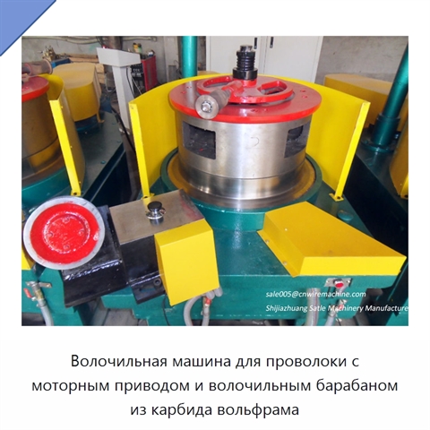 Волочильная машина для проволоки с моторным приводом и волочильным барабаном из карбида вольфрама
