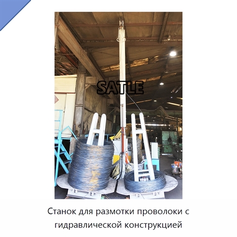 Станок для размотки проволоки с гидравлической конструкцией