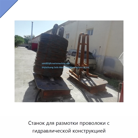 Станок для размотки проволоки с гидравлической конструкцией