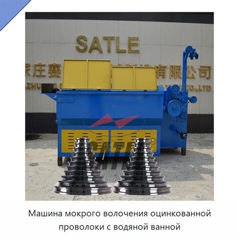 Машина мокрого волочения оцинкованной проволоки с водяной ванной