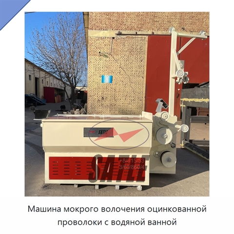 Машина мокрого волочения оцинкованной проволоки с водяной ванной
