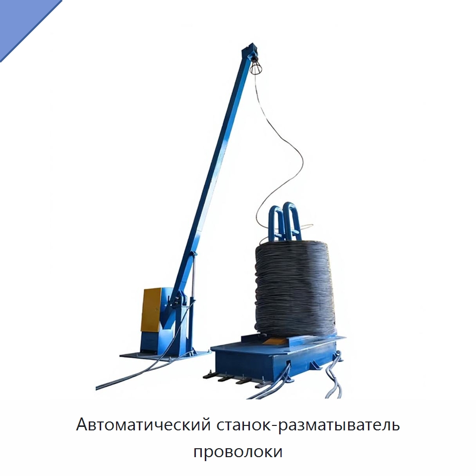 Автоматический станок-разматыватель проволоки — Оборудование для кабельного производства
