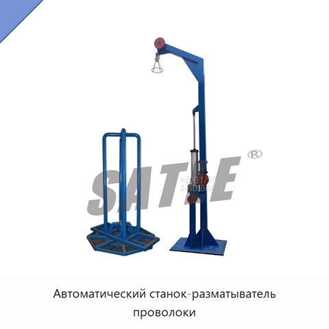 Автоматический станок-разматыватель проволоки