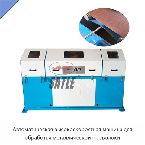 Автоматическая высокоскоростная машина для обработки металлической проволоки
