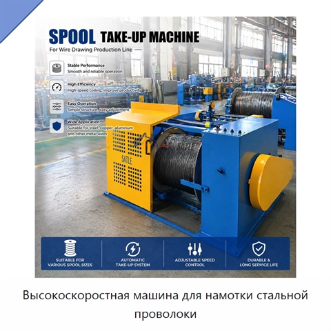 Высокоскоростная машина для намотки стальной проволоки