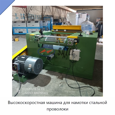 Высокоскоростная машина для намотки стальной проволоки