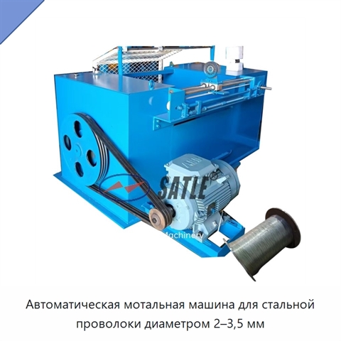 Автоматическая мотальная машина для стальной проволоки диаметром 2–3,5 мм