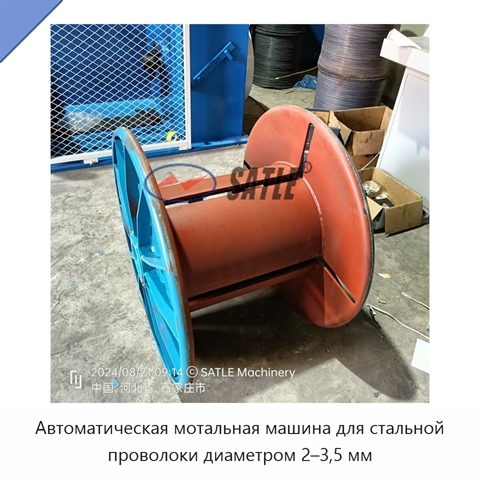 Автоматическая мотальная машина для стальной проволоки диаметром 2–3,5 мм
