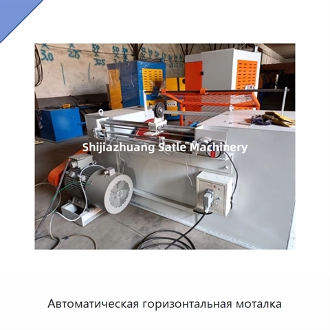 Автоматическая горизонтальная моталка