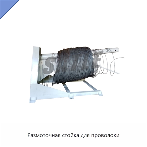 Размоточная стойка для проволоки
