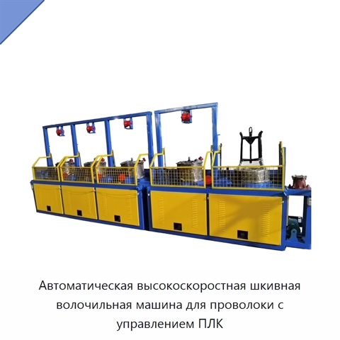 Автоматическая высокоскоростная шкивная волочильная машина для проволоки с управлением ПЛК
