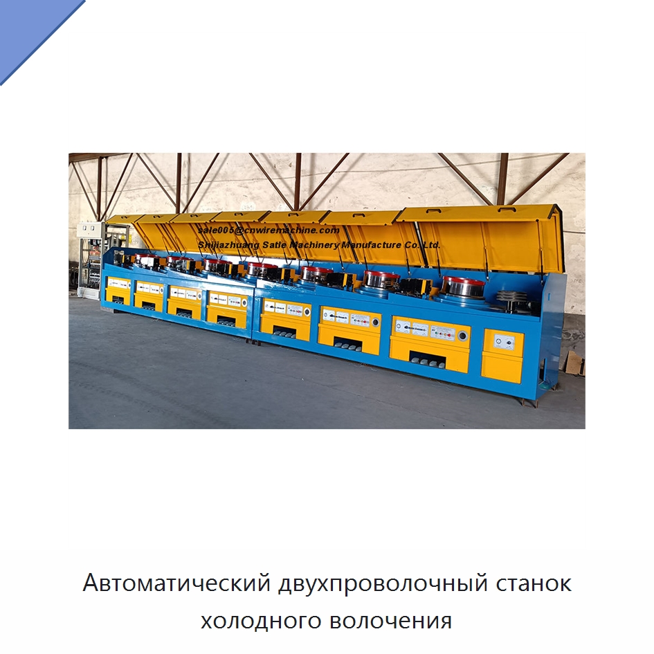 Автоматический двухпроволочный станок холодного волочения — Металлоформовочное оборудование