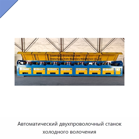 Автоматический двухпроволочный станок холодного волочения
