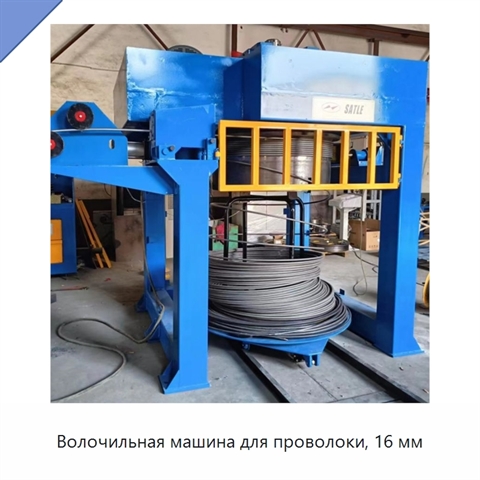 Волочильная машина для проволоки, 16 мм