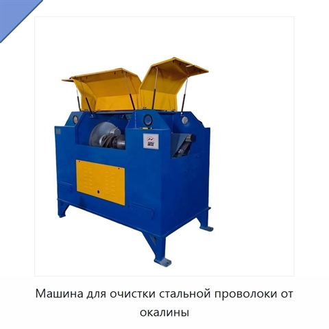 Машина для очистки стальной проволоки от окалины