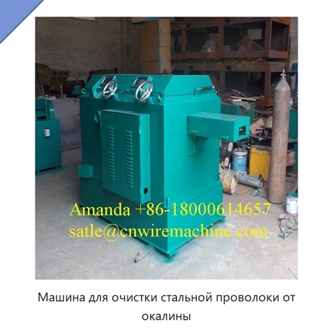 Машина для очистки стальной проволоки от окалины