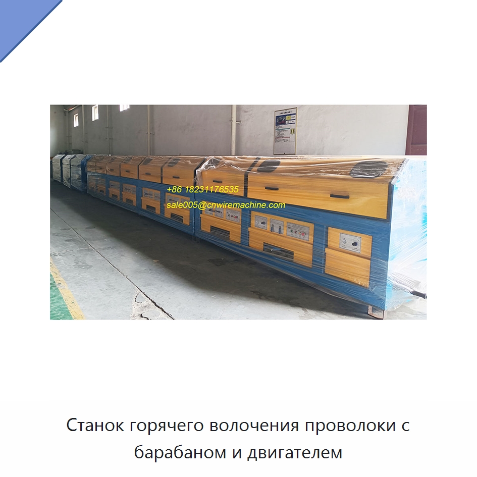 Станок горячего волочения проволоки с барабаном и двигателем — Металлоформовочное оборудование
