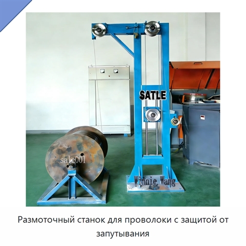 Размоточный станок для проволоки с защитой от запутывания
