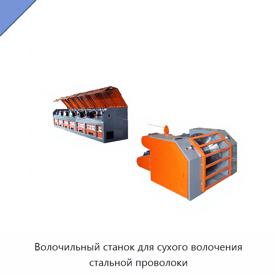 Волочильный станок для сухого волочения стальной проволоки — Металлоформовочное оборудование