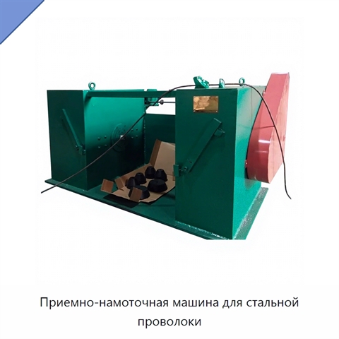 Приемно-намоточная машина для стальной проволоки