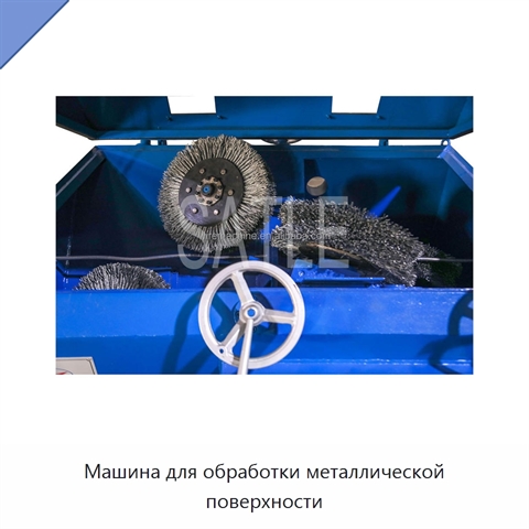 Машина для обработки металлической поверхности