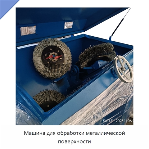 Машина для обработки металлической поверхности