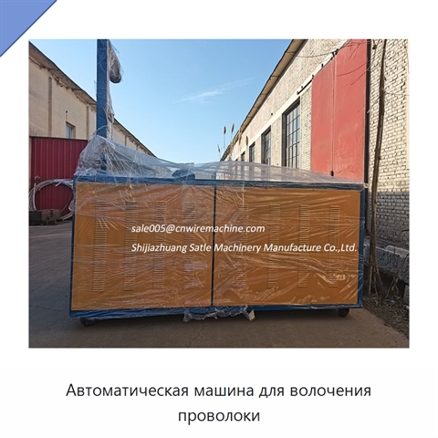 Автоматическая машина для волочения проволоки