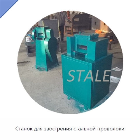 Станок для заострения стальной проволоки