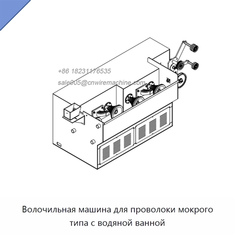Волочильная машина для проволоки мокрого типа с водяной ванной