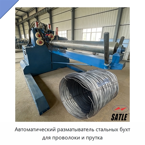Автоматический разматыватель стальных бухт для проволоки и прутка