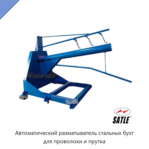 Автоматический разматыватель стальных бухт для проволоки и прутка
