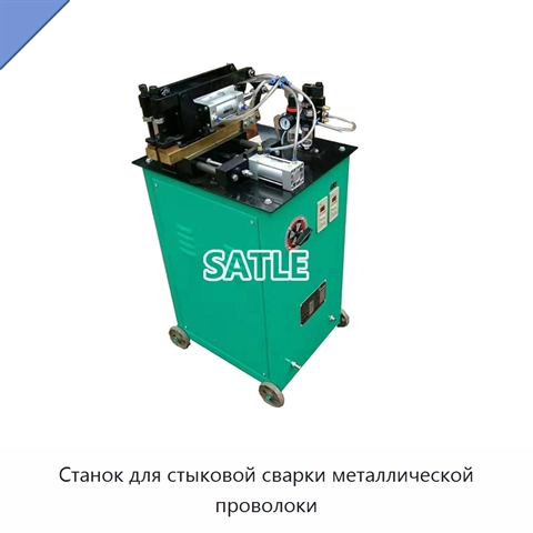 Станок для стыковой сварки металлической проволоки