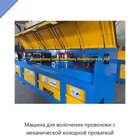 Машина для волочения проволоки с механической холодной прокаткой
