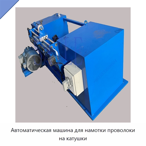 Автоматическая машина для намотки проволоки на катушки