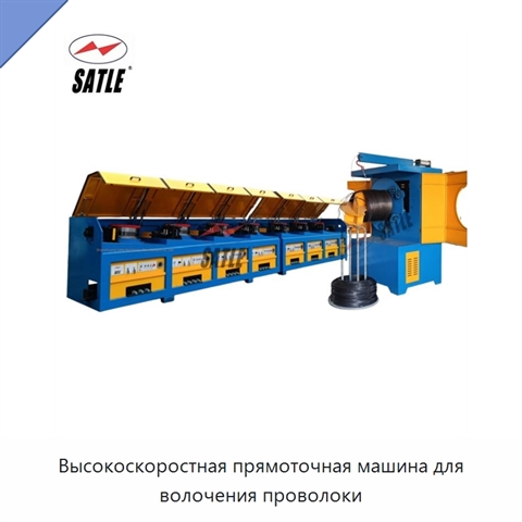 Высокоскоростная прямоточная машина для волочения проволоки