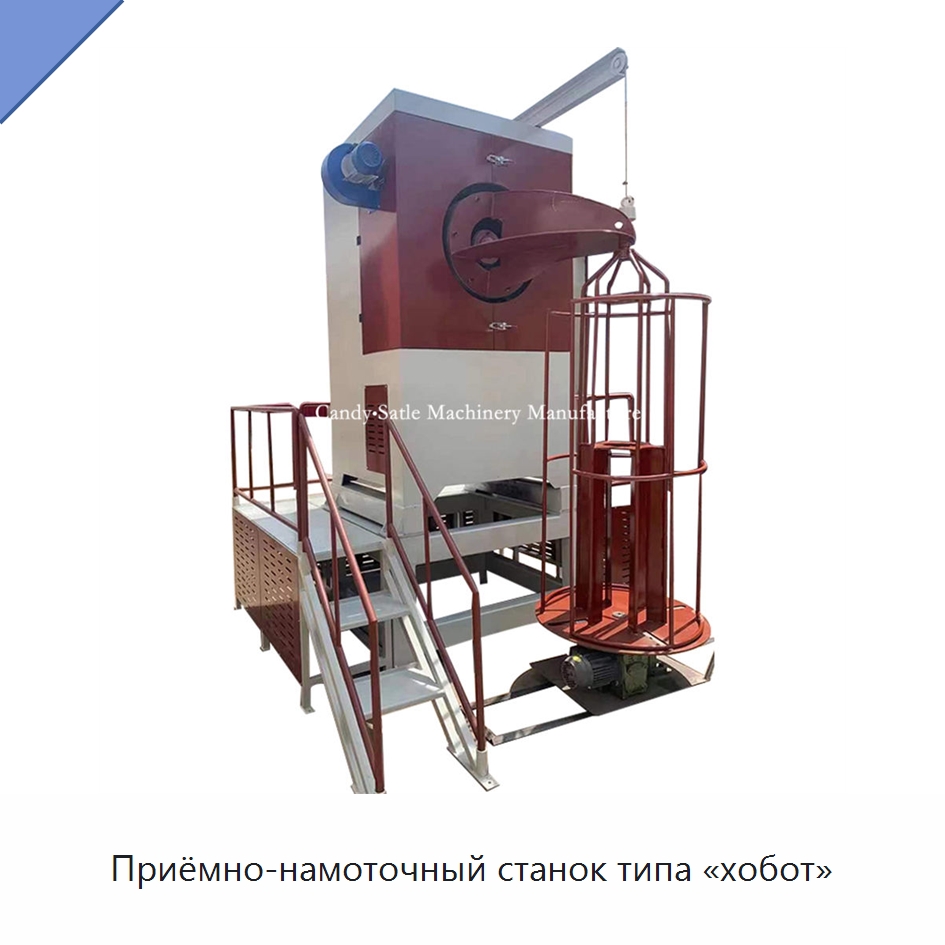 Приёмно-намоточный станок типа «хобот» — Специальное оборудование для металлообработки и металлургии